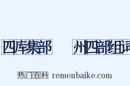 四库集部·弇州四部组词是什么意思的图片